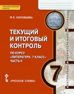 Литература. 7 класс. Текущий и итоговый контроль. Контрольно-измерительные материалы. В 2 частях. Часть 2