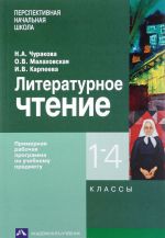 Литературное чтение. 1-4 классы. Примерная рабочая программа по учебному предмету