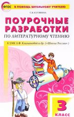 Литературное чтение. 3 класс. Поурочные разработки. К УМК Л. Ф. Климановой и др.