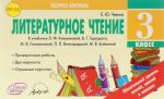 Литературное чтение. 3 класс. Отрывные карточки. К учебнику Л. Ф. Климановой, В. Г. Горецкого, М. В. Головановой, Л. Л. Виноградской, М. В. Бойкиной