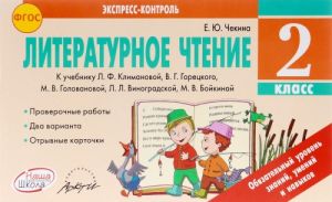 Литературное чтение. 2 класс. Отрывные карточки. К учебнику Л. Ф. Климановой, В. Г. Горецкого, М. В. Головановой, Л. Л. Виноградской, М. В. Бойкиной