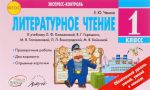 Литературное чтение. 1 класс. Отрывные карточки. К учебнику Л. Ф. Климановой, В. Г. Горецкого, М. В. Головановой, Л. Л. Виноградской, М. В. Бойкиной