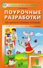 Литературное чтение. 1 класс. Поурочные разработки. К УМК Л. Ф. Климановой и др. ("Перспектива")