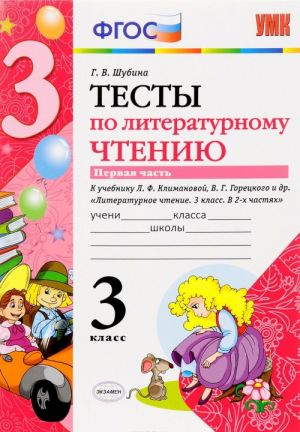 Literaturnoe chtenie. 3 klass. Testy k uchebniku L. F. Klimanovoj, V. G. Goretskogo i dr. V 2 chastjakh. Chast 1