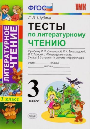 Literaturnoe chtenie. 3 klass. Testy k uchebniku L. F. Klimanovoj, L. A. Vinogradskoj, V. G. Goretskogo