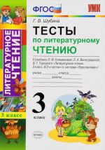 Литературное чтение. 3 класс. Тесты к учебнику Л. Ф. Климановой, Л. А. Виноградской, В. Г. Горецкого