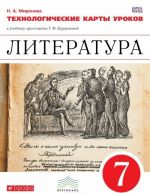 Literatura. 7 klass. Tekhnologicheskie karty urokov