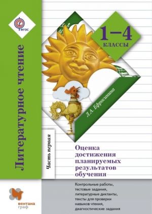 Литературное чтение. 1-4 классы. Оценка достижения планируемых результатов обучения. В 2 частях. Часть 1