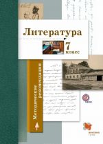 Литература. 7 класс. Методическое пособие