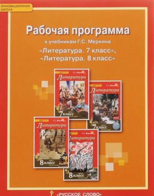 Литература. 7-8 классы. Рабочая программа. К учебникам Г. С. Меркина