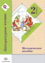 Литературное чтение. 2 класс. Методическое пособие