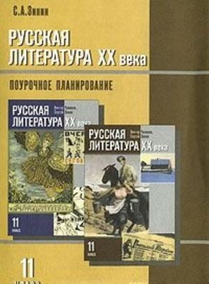 Russkaja literatura XX veka. 11 klass. Pourochnoe planirovanie