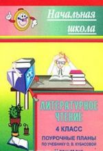 Литературное чтение. 4 класс. Поурочные планы. 2 полугодие