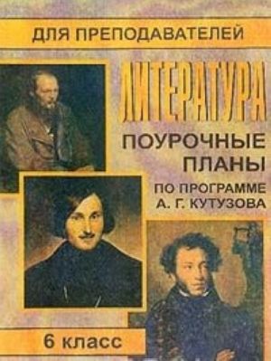 Литература. 6 класс. Поурочные планы по программе А. Г. Кутузова