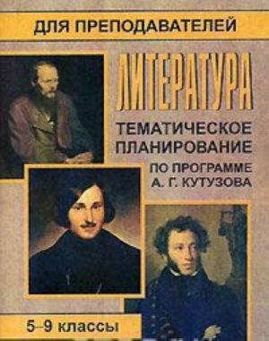 Литература. 5-9 классы. Тематическое планирование по программе А. Г. Кутузова