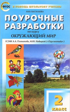 Okruzhajuschij mir. 2 klass. Pourochnye razrabotki k UMK A. A. Pleshakova, M. Ju. Novitskoj