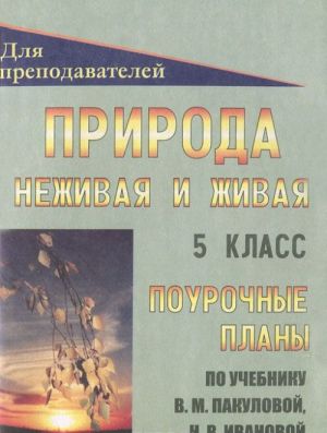 Priroda. Nezhivaja i zhivaja. 5 klass. Pourochnye plany po uchebniku V. M. Pakulovoj, N. V. Ivanovoj