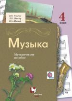 Muzyka. 4 klass. Metodicheskoe posobie