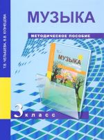 Музыка. 3 класс. Методическое пособие