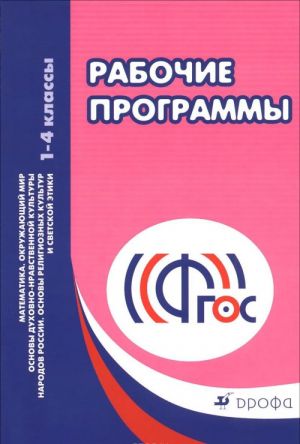 Matematika. Okruzhajuschij mir. Osnovy dukhovno-nravstvennoj kultury narodov Rossii. Osnovy religioznykh kultur i svetskoj etiki. 1-4 klassy. Rabochie programmy