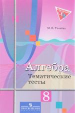 Алгебра. 8 класс. Тематические тесты. Учебное пособие