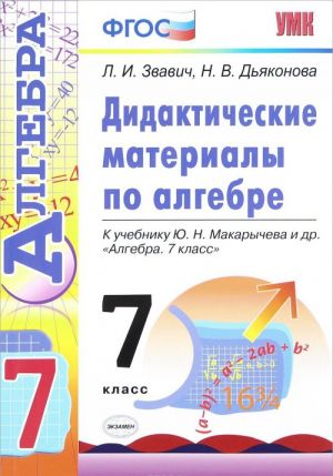 Algebra. 7 klass. Didakticheskie materialy. K uchebniku Ju. N. Makarycheva i dr.