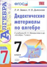 Algebra. 7 klass. Didakticheskie materialy. K uchebniku Ju. N. Makarycheva i dr.