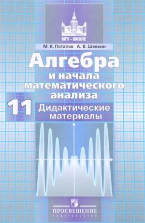 Алгебра и начала математического анализа. 11 класс. Базовый и углубленный уровни. Дидактические материалы