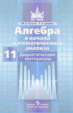 Algebra i nachala matematicheskogo analiza. 11 klass. Bazovyj i uglublennyj urovni. Didakticheskie materialy