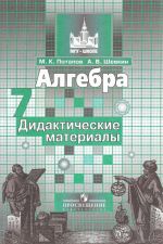 Алгебра. 7 класс. Дидактические материалы. Учебное пособие