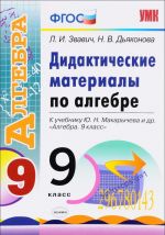 Algebra. 9 klass. Didakticheskie materialy. K uchebniku Ju. N. Makarycheva i dr.