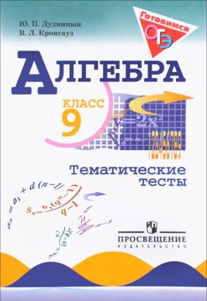 Algebra. 9 klass. Tematicheskie testy. Uchebnoe posobie