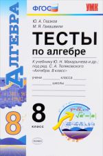 Алгебра. 8 класс. Тесты к учебнику Ю. Н. Макарычева "Алгебра". 8 класс"