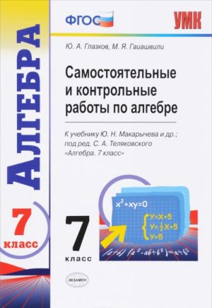 Algebra. 7 klass. Samostojatelnye i kontrolnye raboty k uchebniku Ju. N. Makarycheva i dr