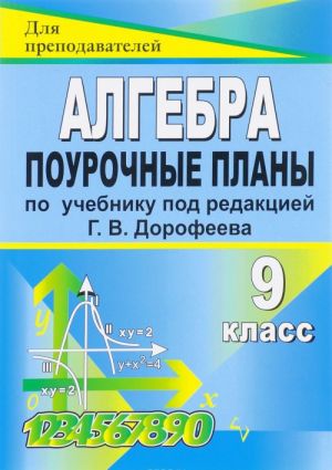 Algebra. 9 klass. Pourochnye plany po uchebniku pod redaktsiej G. V. Dorofeeva