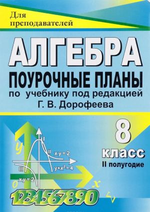 Алгебра. 8 класс: поурочные планы по учебнику под редакцией Г. В. Дорофеева. II полугодие