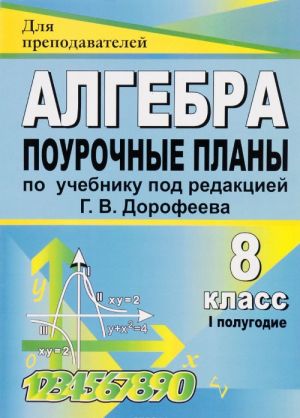 Алгебра. 8 класс. 1 полугодие. Поурочные планы по учебнику под редакцией Г. В. Дорофеева