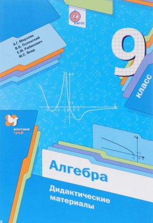 Алгебра. 9 класс. Дидактические материалы