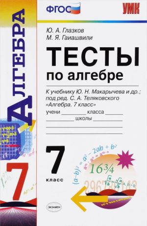 Algebra. 7 klass. Testy. K uchebniku Ju. N. Makarycheva