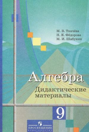 Алгебра. 9 класс. Дидактические материалы