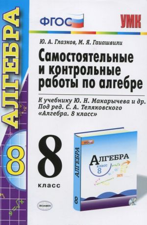 Algebra. 8 klass. Samostojatelnye i kontrolnye raboty. K uchebniku Ju. N. Makarycheva i dr.