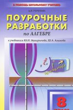 Algebra. 8 klass. Pourochnye razrabotki k uchebnikam Ju. N. Makarycheva, Sh. A. Alimova