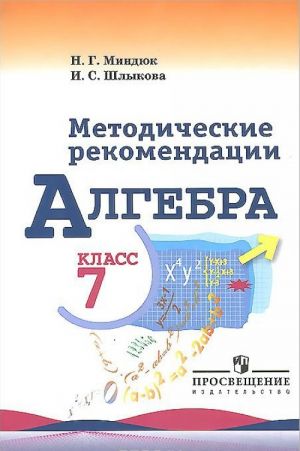 Алгебра. 7 класс. Методические рекомендации