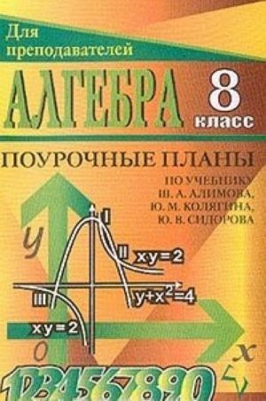 Algebra: 8 klass: Pourochnye plany po uchebniku Alimova Sh.A., Koljagina Ju.M., Sidorova Ju.V. i dr.