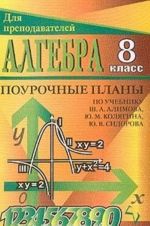 Алгебра: 8 класс: Поурочные планы по учебнику Алимова Ш.А., Колягина Ю.М., Сидорова Ю.В. и др.