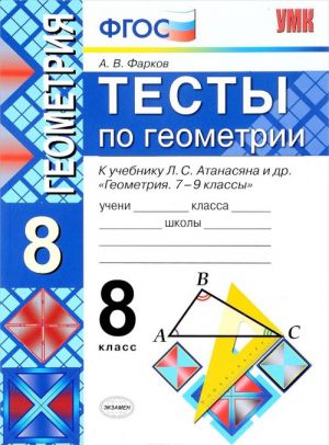 Geometrija. 8 klass. Testy. K uchebniku L. S. Atanasjana i dr.