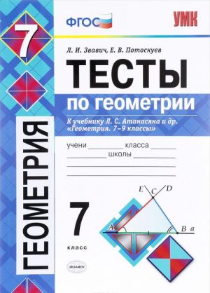 Геометрия. 7 класс. Тесты к учебнику Л. С. Атанасяна