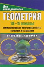 Geometrija. 10-11 klass. Samost. i kontr. raboty k uch. L. S. Atanasjana. Razreznye kartochki