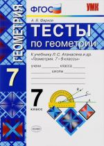 Geometrija. 7 klass. Testy k uchebniku L. S. Atanasjana i dr. "Geometrija. 7-9 klassy"