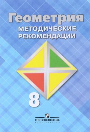 Геометрия. 8 класс. Методические рекомендации